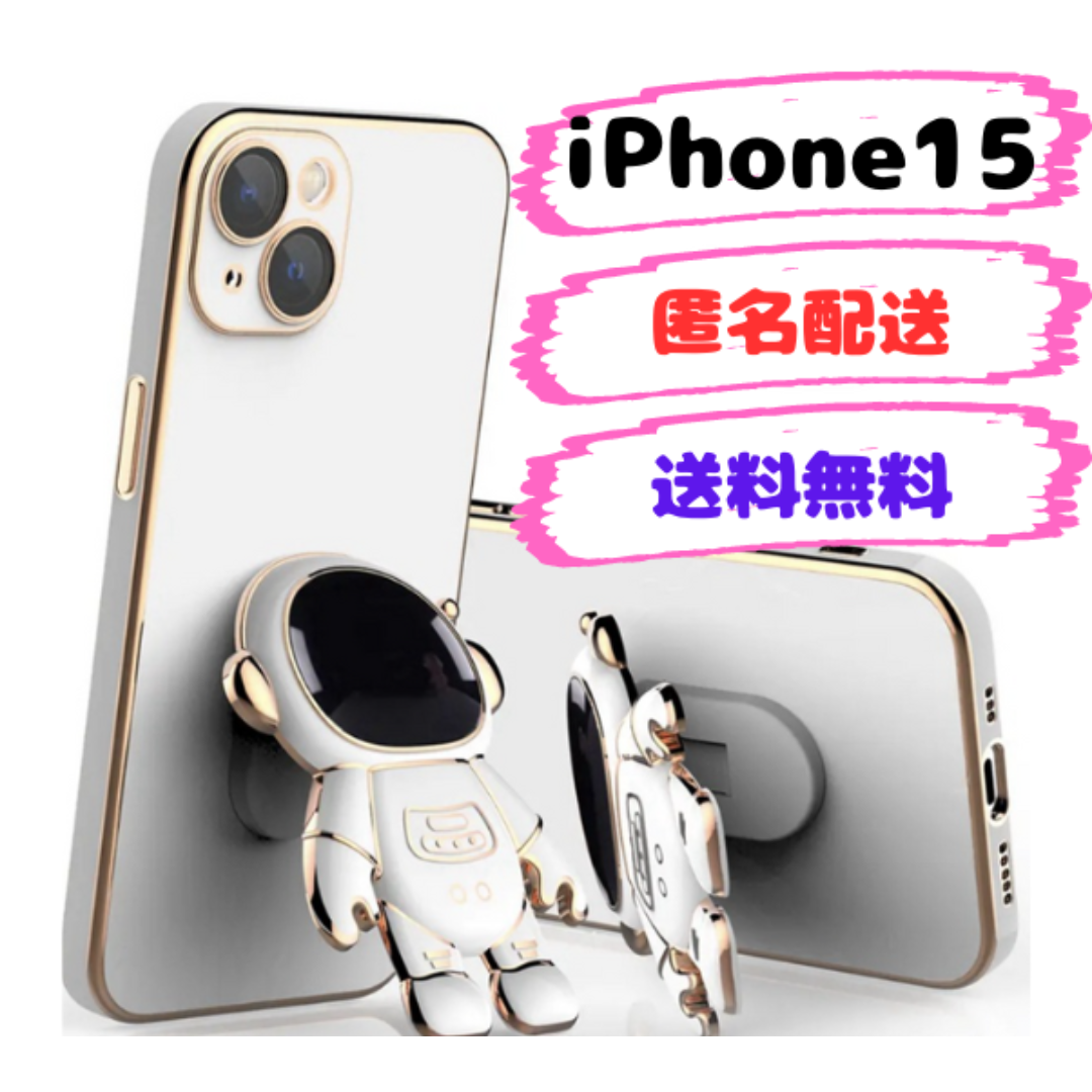 iPhone15ケーススタンド　宇宙飛行士　ホワイト スマホ/家電/カメラのスマホアクセサリー(iPhoneケース)の商品写真