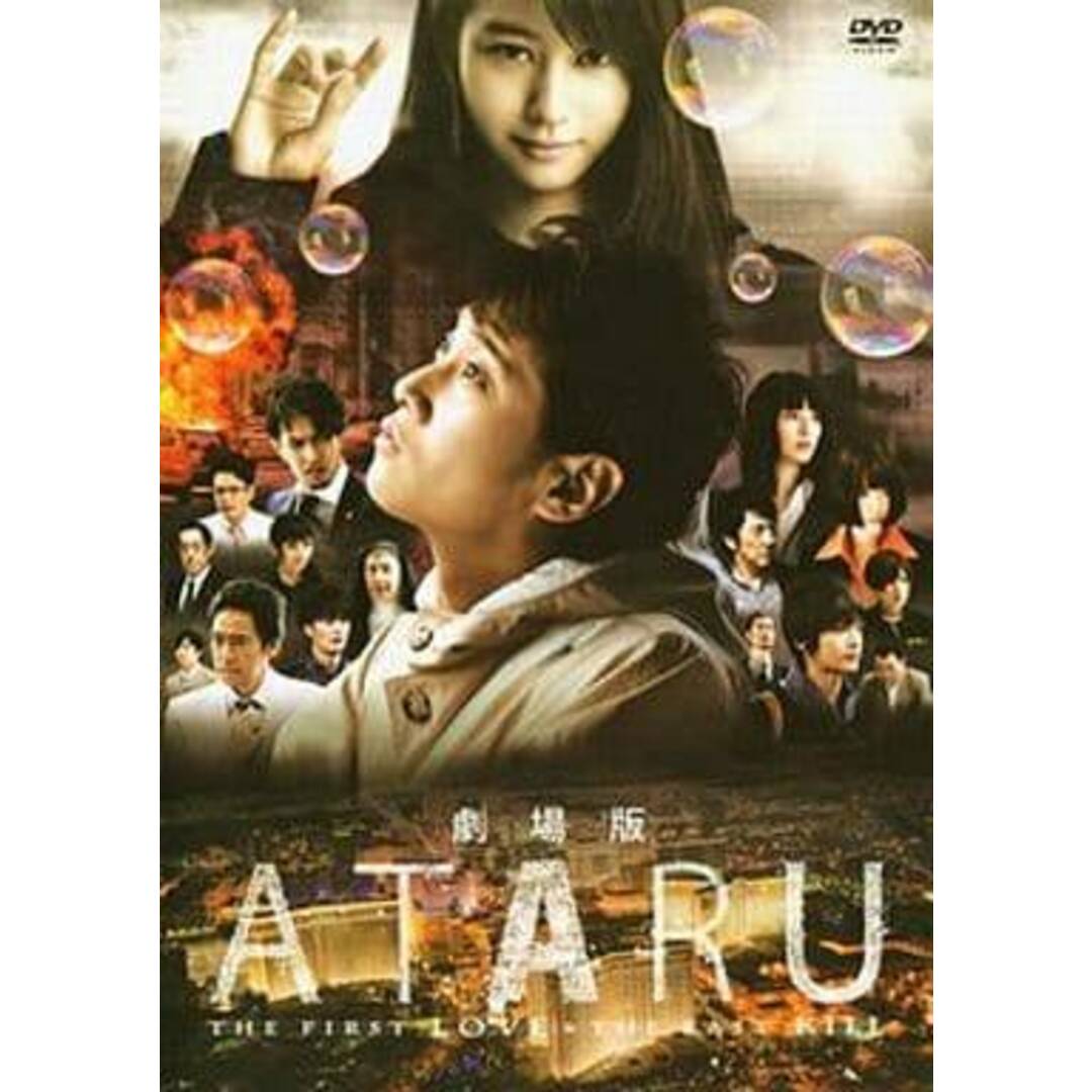 【未使用】劇場版 ATARU THE FIRST LOVE & THE LAST KILL  DVD スタンダード・エディション エンタメ/ホビーのDVD/ブルーレイ(日本映画)の商品写真