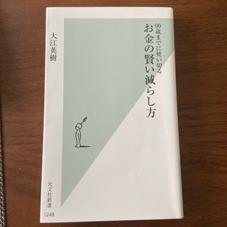 光文社 - お金の賢い減らし方