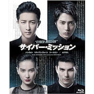 サイバー・ミッション [Blu-ray](日本映画)