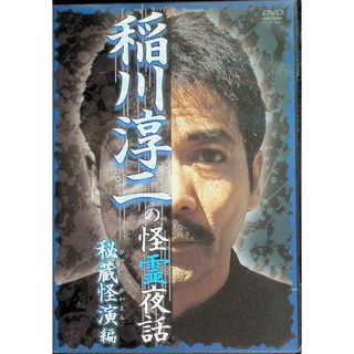 稲川淳二の怪霊夜話 秘蔵怪演編  (DVD)(日本映画)