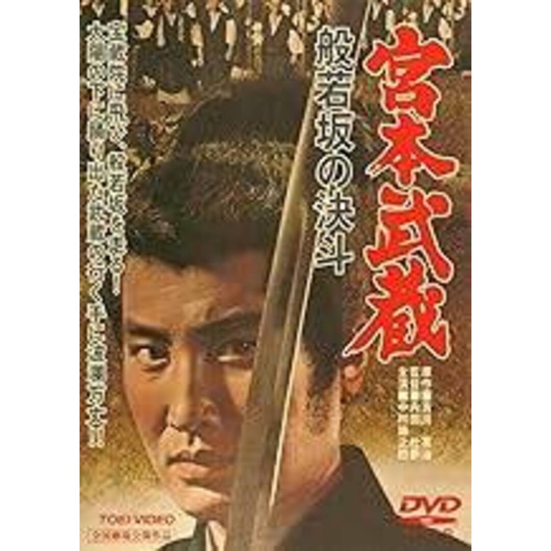 【新品未開封】宮本武蔵 般若坂の決斗 [DVD] エンタメ/ホビーのDVD/ブルーレイ(日本映画)の商品写真