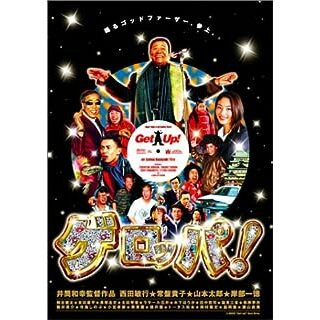 【新品未開封】ゲロッパ ! GET UP スペシャル・エディション (2枚組) [DVD](日本映画)