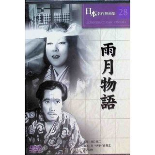 【新品未開封】雨月物語  (DVD)(日本映画)