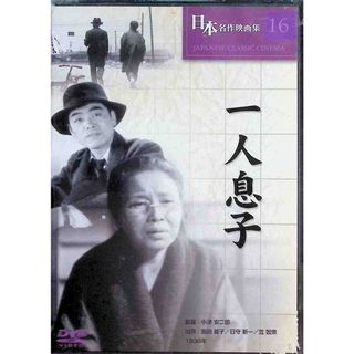 【新品未開封】一人息子  (DVD)(日本映画)