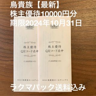 鳥貴族株主優待券10,000円分【最新】　期限2024年10月31日まで(レストラン/食事券)