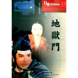 【新品未開封】地獄門 DVD(日本映画)