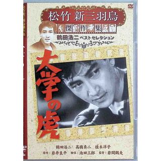 大学の虎 松竹新三羽烏傑作集  [DVD](日本映画)