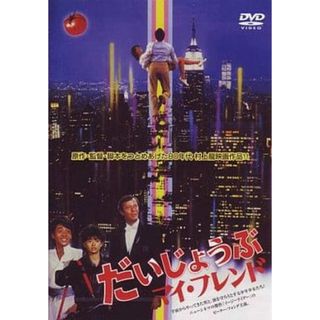 だいじょうぶマイフレンド [DVD](日本映画)