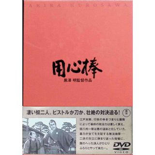 用心棒 [DVD](日本映画)