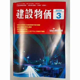 建設物価　2024年3月(語学/参考書)