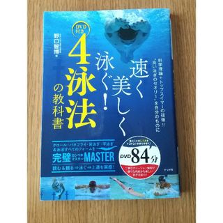 速く美しく泳ぐ！４泳法の教科書(趣味/スポーツ/実用)