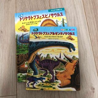 恐竜トリケラトプスとアルゼンチノサウルス　2冊(絵本/児童書)