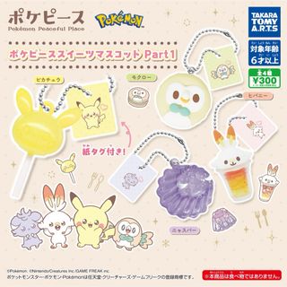 ポケピーススイーツマスコット(キーホルダー)