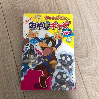 かいけつゾロリのまいにちおやじギャグ１年分(絵本/児童書)