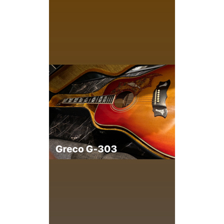 Greco G-303 アコースティックギター(アコースティックギター)
