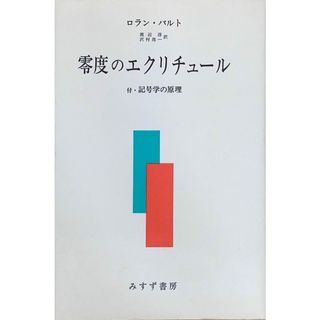 ［中古］零度のエクリチュール　ロラン・バルト　管理番号：20240424-2(その他)