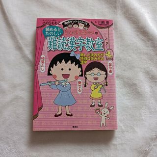 ちびまる子ちゃんの読めるとたのしい難読漢字教室(絵本/児童書)