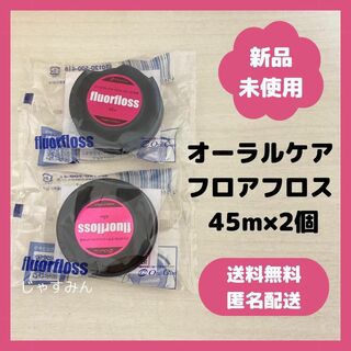 【新品・未使用】オーラルケア フロアフロス 45m×2個　fluorfloss(歯ブラシ/デンタルフロス)