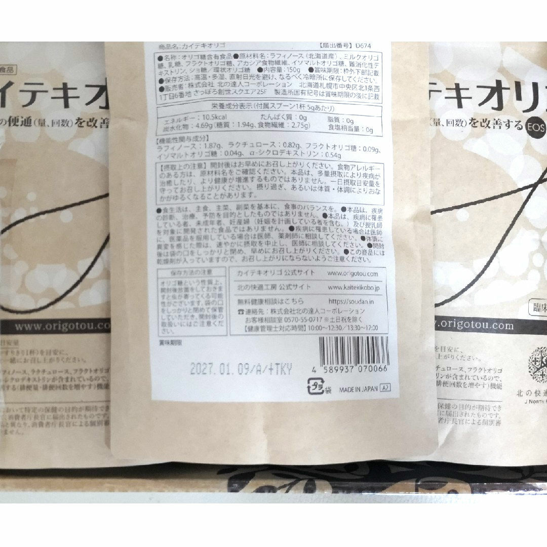 北の快適工房 - 【3個セット】北の快適工房 カイテキオリゴ(機能性 北の快適工房 - 【3個セット】北の快適工房 カイテキオリゴ(機能性