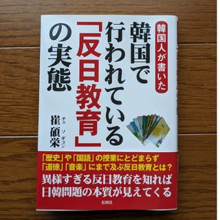 韓国人が書いた 韓国で行われている「反日教育」の実態(人文/社会)