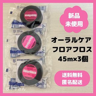 【新品・未使用】オーラルケア フロアフロス 45m×3個　fluorfloss(歯ブラシ/デンタルフロス)