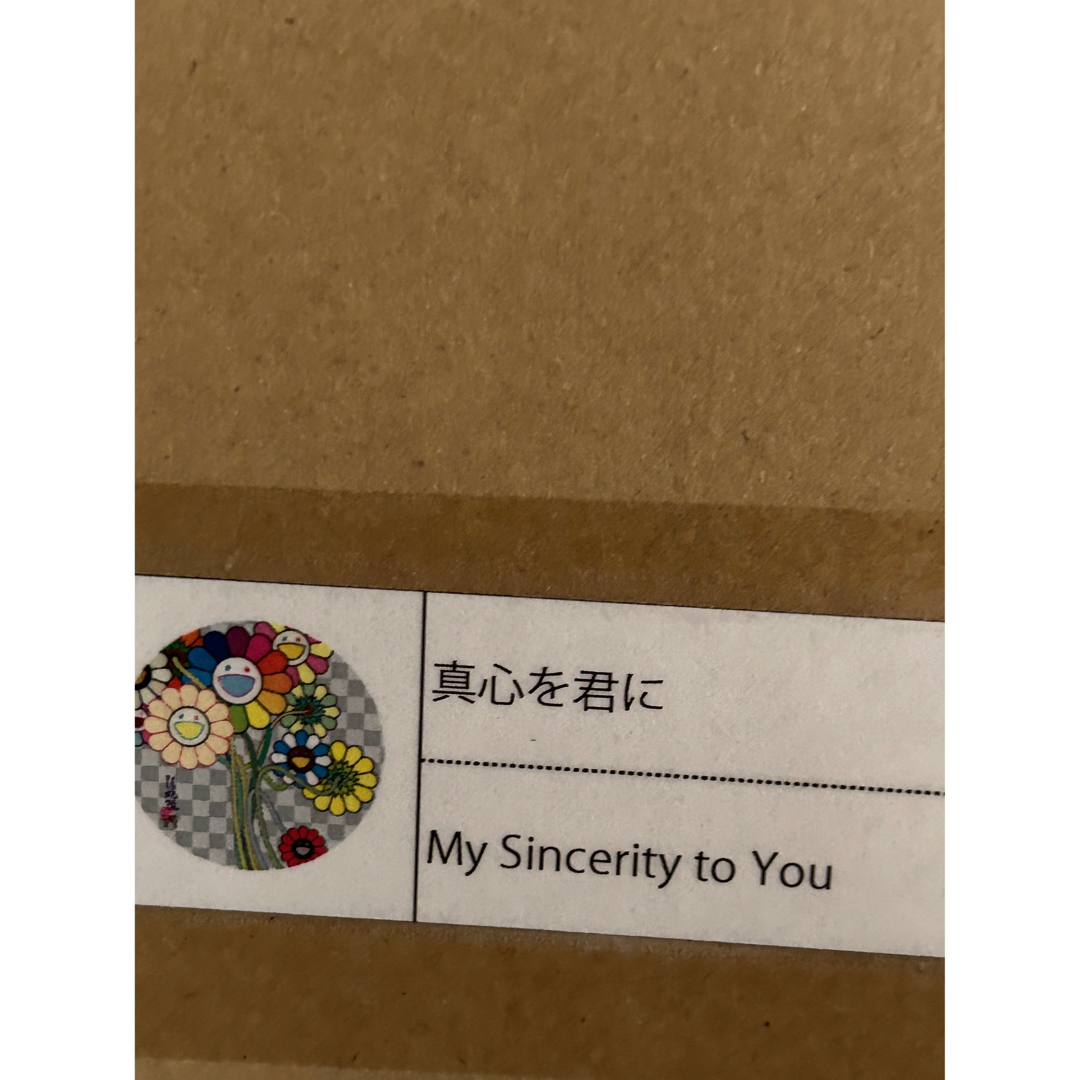 村上隆　ポスター　真心を君に / My Sincerity to You