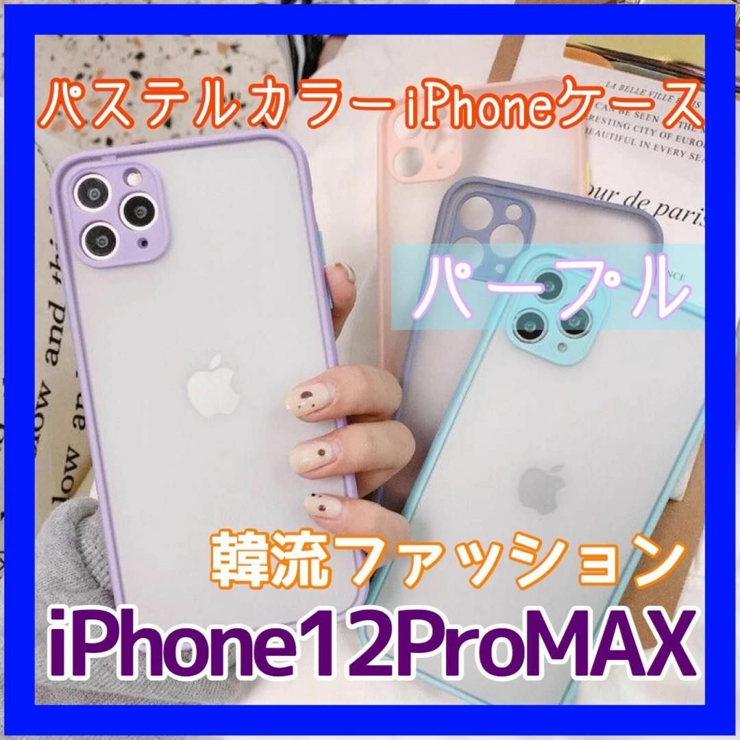 iPhone 12 Pro MAX パステルカラーケース クリアケース スマホ/家電/カメラのスマホアクセサリー(iPhoneケース)の商品写真