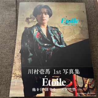 川村壱馬　写真集　Etoile(アート/エンタメ)