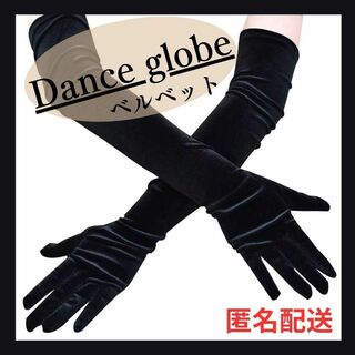 【L158-3】ダンス　手袋　ロング　グローブ　ベルベット　黒　社交ダンス　衣装(手袋)