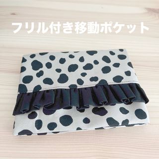 フリル付き移動ポケット　ダルメシアン柄　グレー(外出用品)