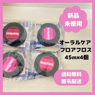 【新品・未使用】オーラルケア フロアフロス 45m×4個　fluorfloss(歯ブラシ/デンタルフロス)