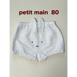 petit main - 【美品】petit main  ミッフィー お耳つきブルマ オフホワイト