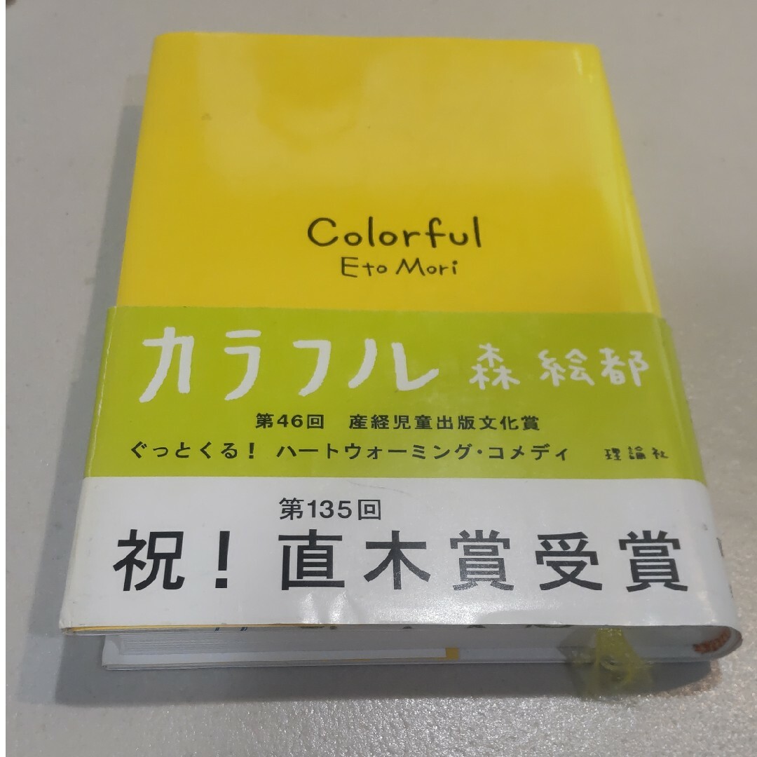 カラフル エンタメ/ホビーの本(その他)の商品写真