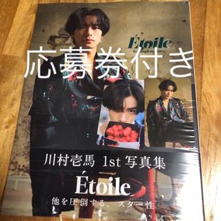 川村壱馬１ｓｔ写真集　Ｅｔｏｉｌｅ(アート/エンタメ)