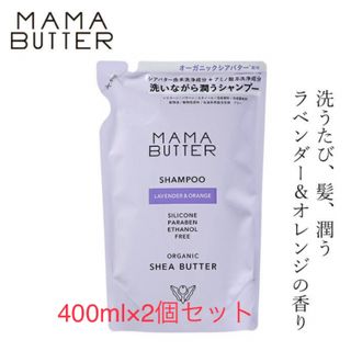 ママバター(MAMA BUTTER)のママバターシャンプー　つめかえ2個(シャンプー)