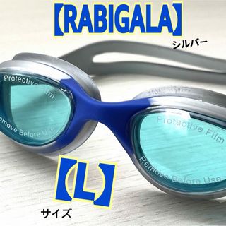 新品　RABIGALA スイミング　ゴーグル　シルバー　Lサイズ　漏れ　曇り(マリン/スイミング)