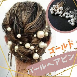 【L152-1】パール　ヘアピン　ヘアアクセ Uピン 結婚式 パーティー 18本(ヘアピン)