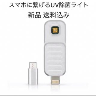 【超便利！】スマホに繋げるUVライト 新品 匿名配送(その他)