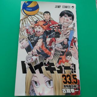 ハイキュー 33.5巻 映画特典(少年漫画)