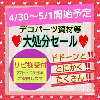 【4/30～5/1開始予定】PLAGE✪デコパーツ資材❤大処分セール