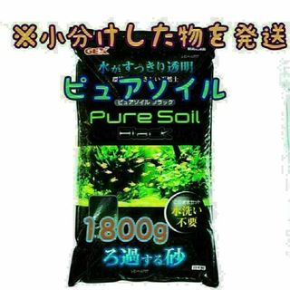 水 透明ピュアソイル ブラック 1.8kg リパック 水草 めだか 熱帯魚(アクアリウム)