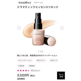 MAQuillAGE - マキュアージュ　ドラマティックエッセンスリキッド