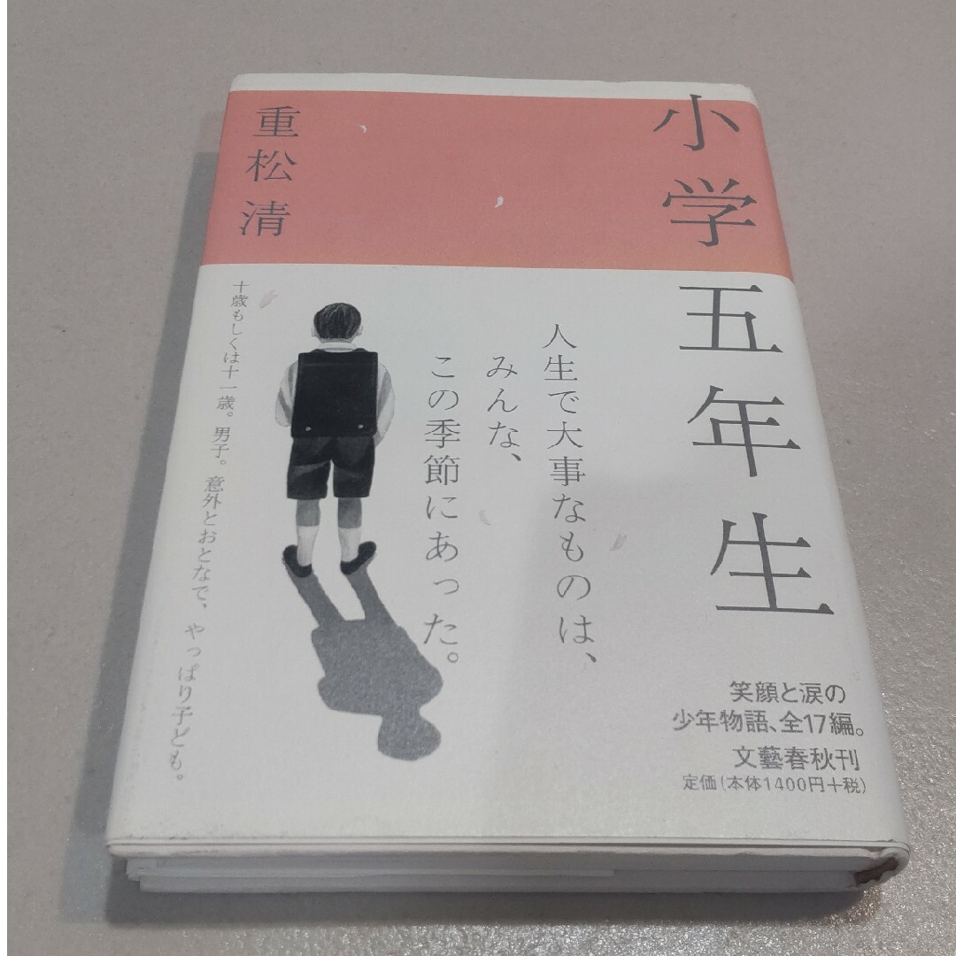 小学五年生　重松清　中学受験に エンタメ/ホビーの本(文学/小説)の商品写真