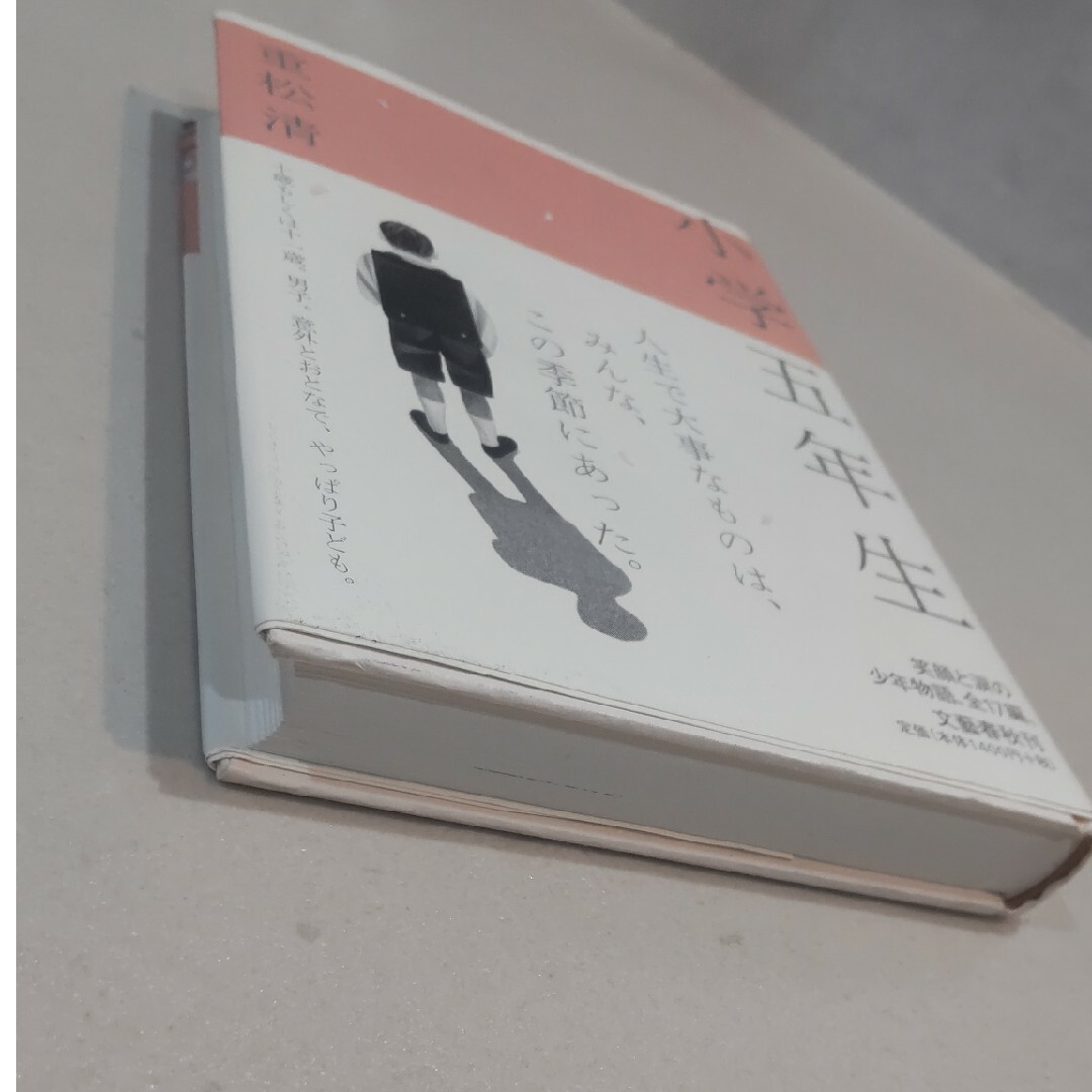 小学五年生　重松清　中学受験に エンタメ/ホビーの本(文学/小説)の商品写真