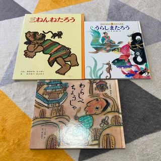 絵本　セット　うらしまたろう　わらしべちょうじゃ　さんねんねたろう(絵本/児童書)