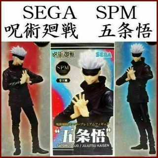 セガ(SEGA)の呪術廻戦【五条 悟】SEGAスーパープレミアム フィギュアSPMプライズ景品セガ(アニメ/ゲーム)