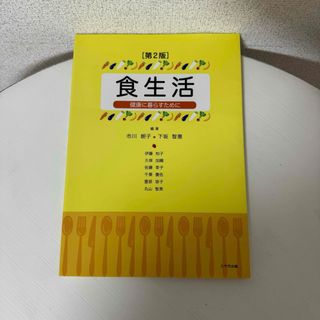 食生活 健康に暮らすために 第2版(健康/医学)