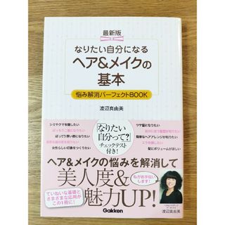 最新版なりたい自分になるヘア＆メイクの基本(ファッション/美容)