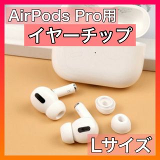 AirPods Pro イヤーピース 《Lサイズ》 エアポッツ イヤーチップ 白(ヘッドフォン/イヤフォン)